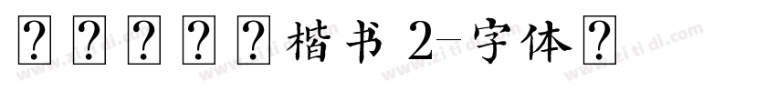 安景臣硬笔楷书 2字体转换